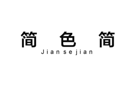 简色简Jiansejian